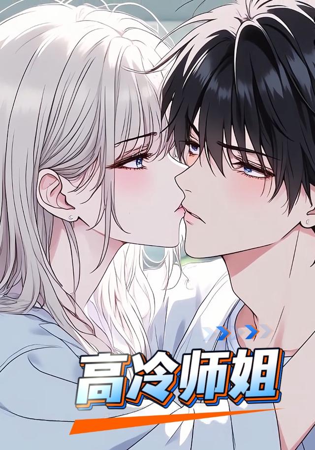 高冷师姐封面图