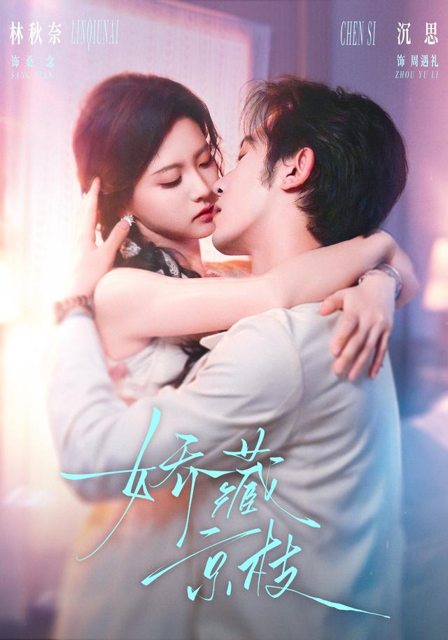 娇藏京枝短剧封面