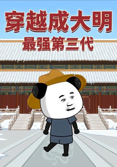 穿越成大明最强第三代