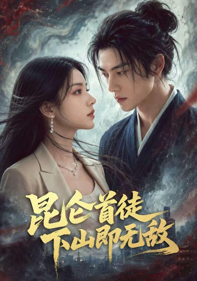 昆仑首徒下山即无敌