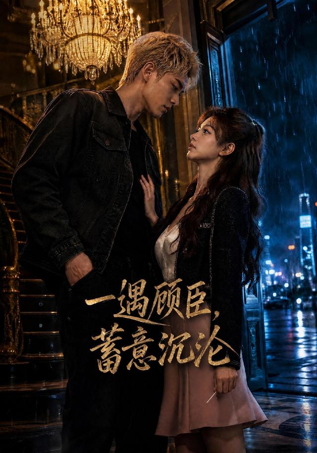 一遇顾臣，蓄意沉沦 cover