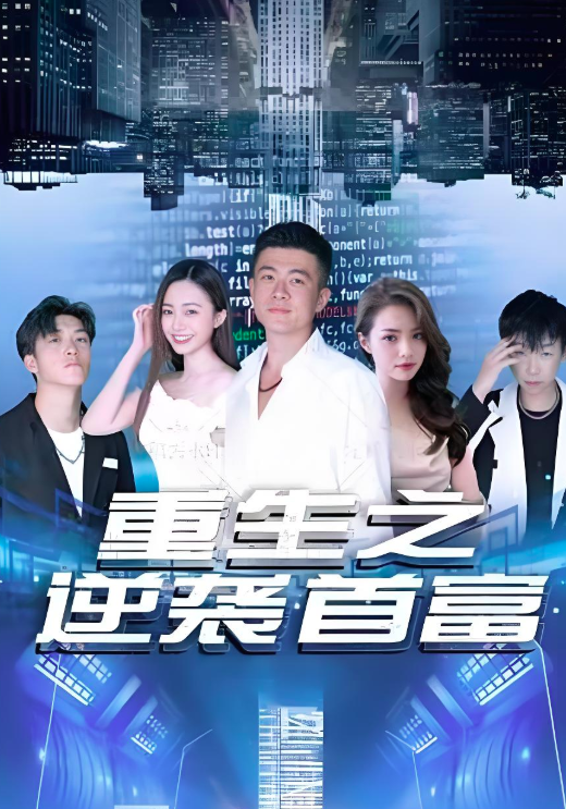 重生之逆袭首富