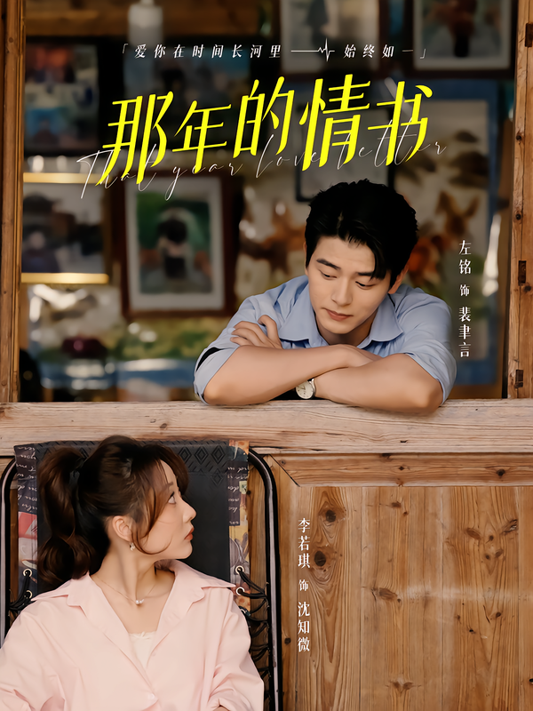 那年的情书