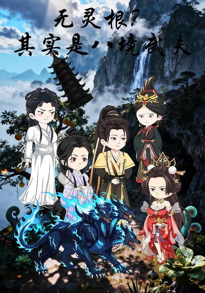 无灵根？其实是八境武夫