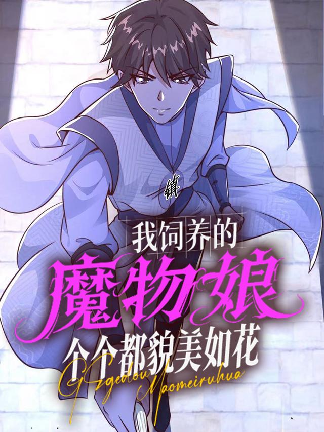 我饲养的魔物娘个个都貌美如花封面图