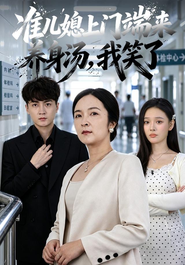 准儿媳上门端来养身汤，我笑了 cover