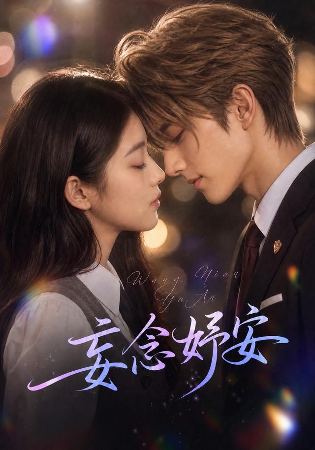 妄念妤安