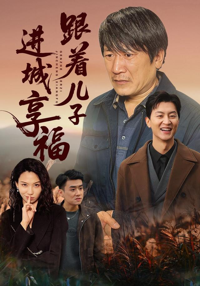 跟着儿子进城享福封面图