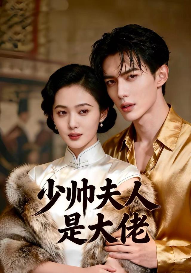 少帅夫人是大佬封面图
