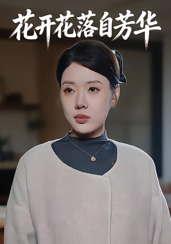 花开花落自芳华