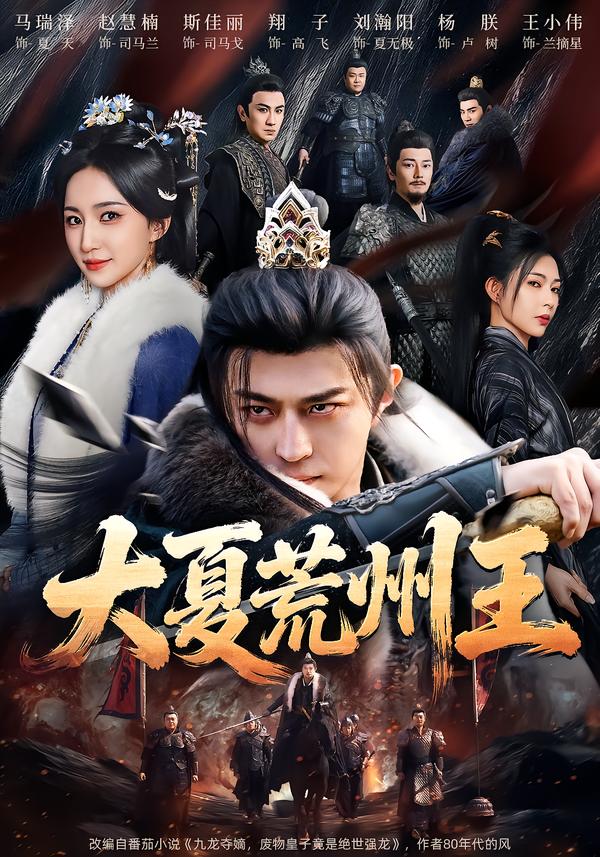 大夏荒州王