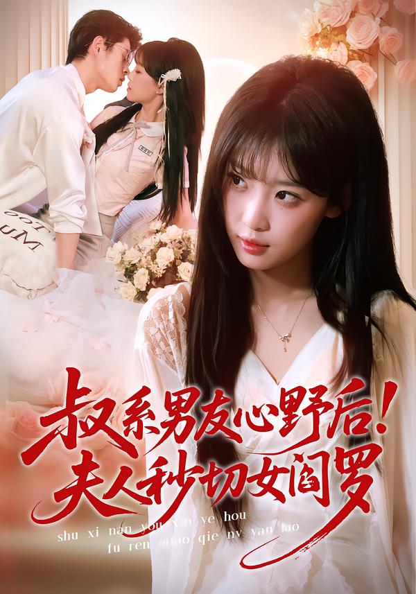 叔系男友心野后！夫人秒切女阎罗