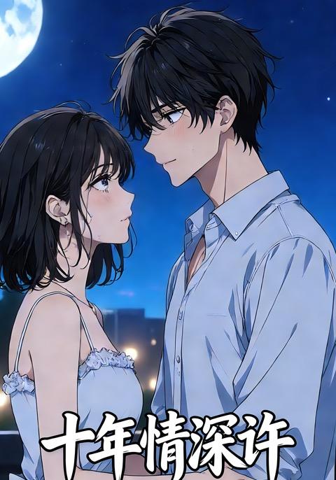十年情深许