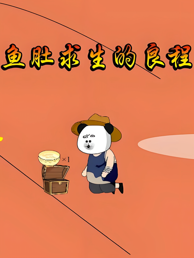 鱼肚求生的良程封面图