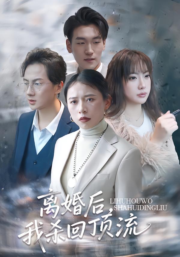 离婚后，我杀回顶流