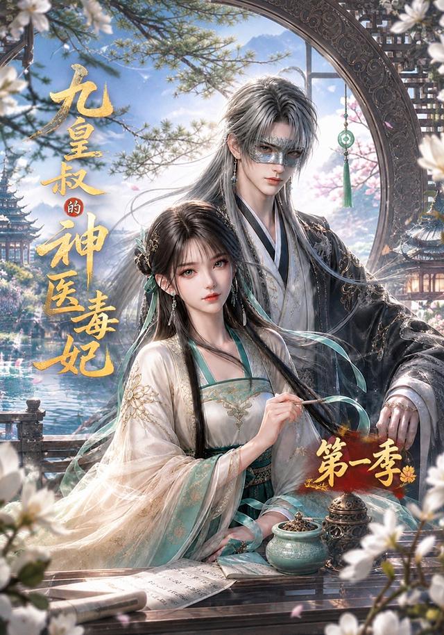 九皇叔的神医毒妃第一季