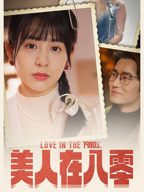 美人在八零