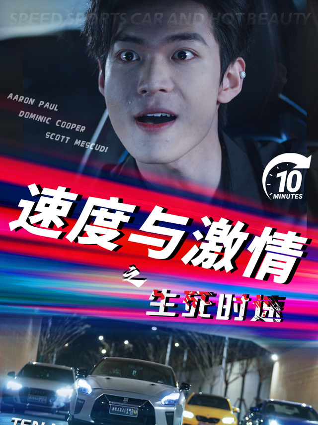 速度与激情之生死时速封面图