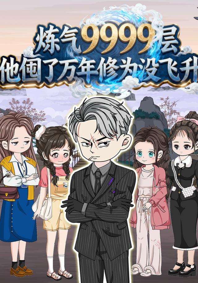 炼气9999层他囤了万年修为没飞升第一季封面图