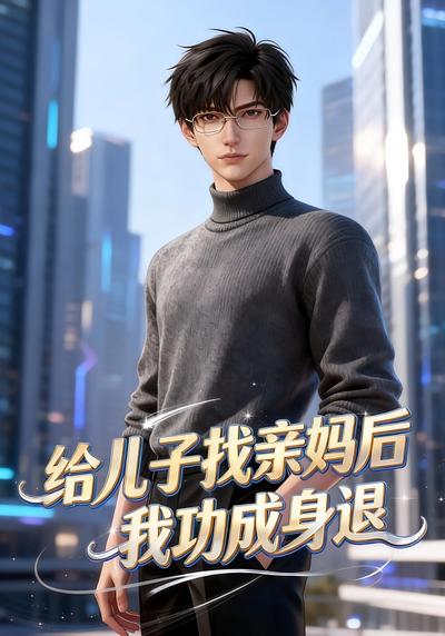 给儿子找亲妈后 我功成身退