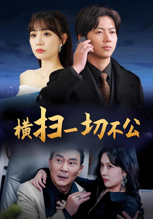 横扫一切不公封面图