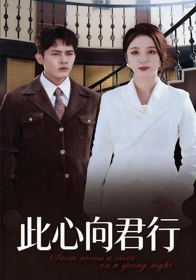 此心向君行封面图