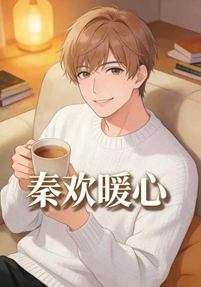 秦欢暖心