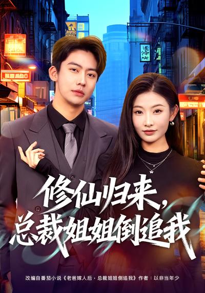 修仙归来总裁姐姐倒追我封面图
