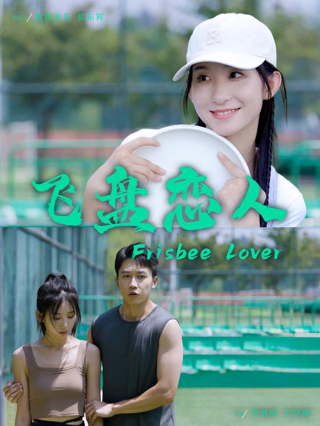 飞盘恋人封面图