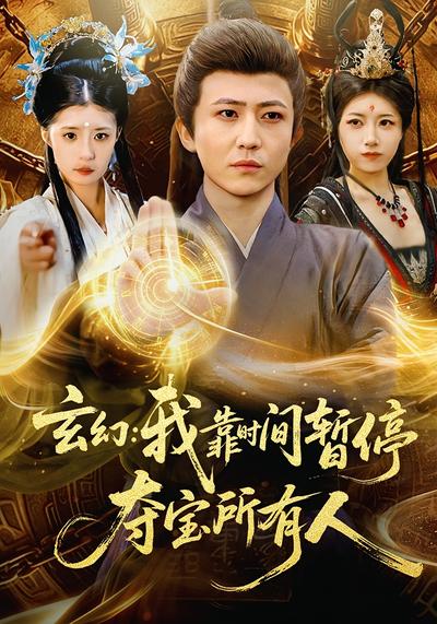 玄幻：我靠时间暂停，夺宝所有人封面图