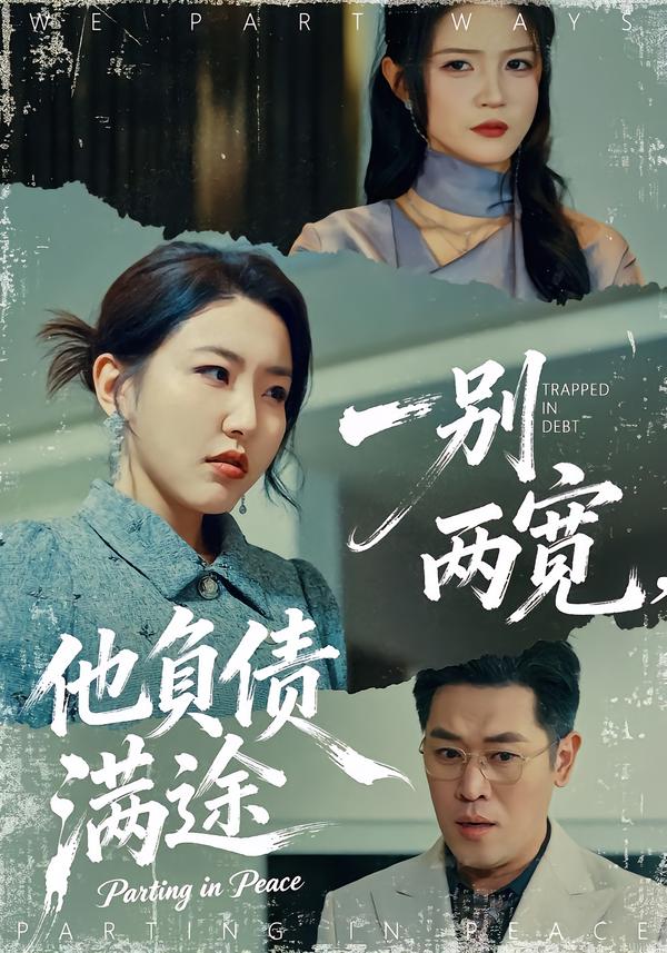 一别两宽，他负债满途