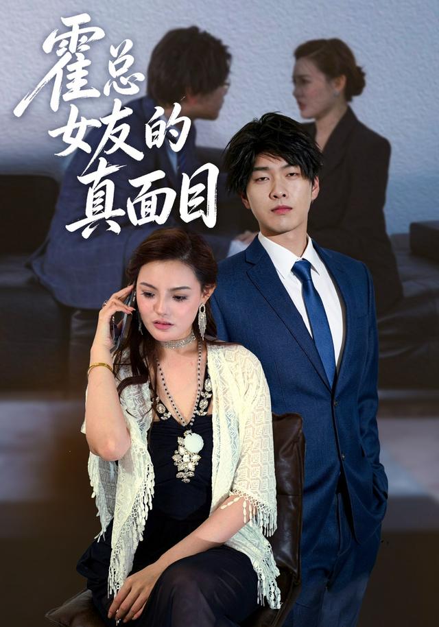 霍总女友的真面目