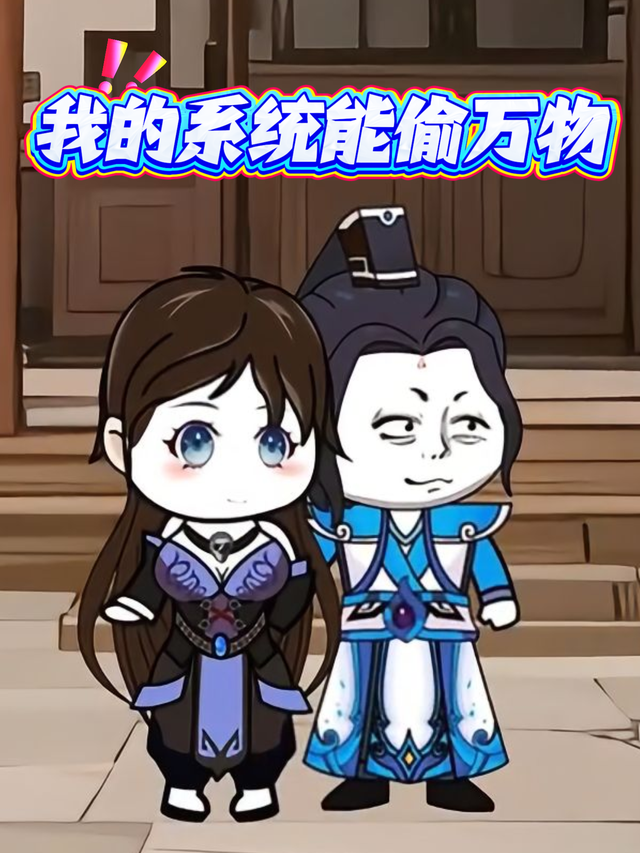 我的系统能偷万物封面图