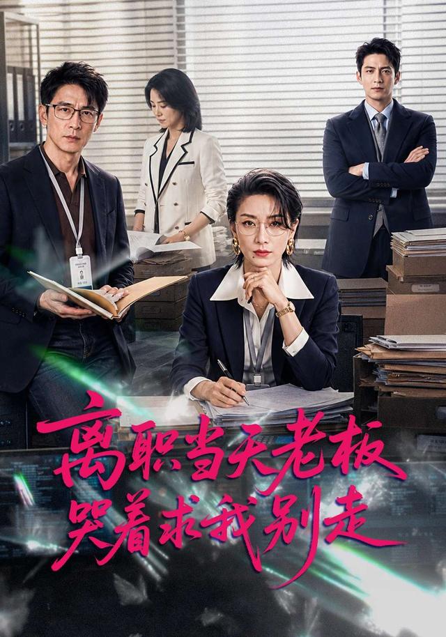离职当天老板哭着求我别走