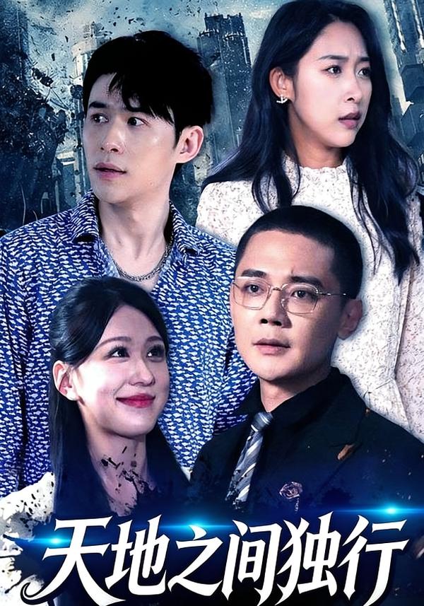 天地之间独行