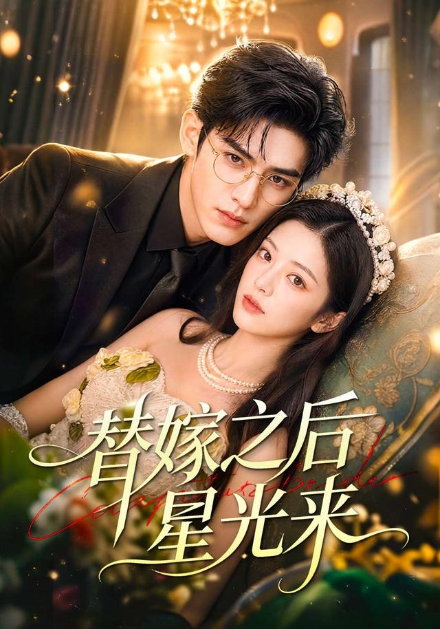 替嫁之后星光来