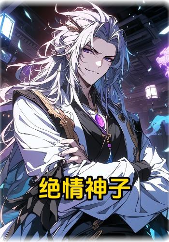 绝情神子