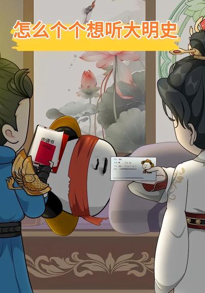 怎么个个想听大明史