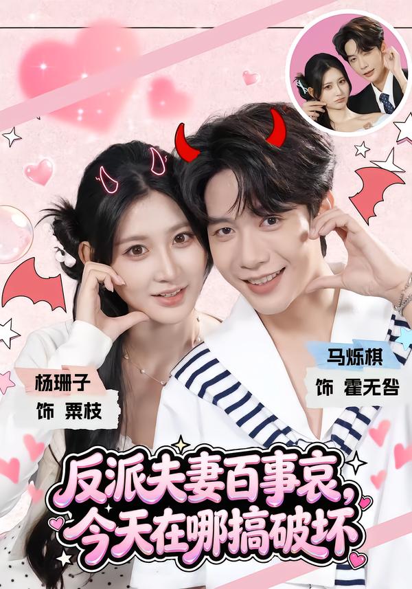 反派夫妻百事哀，今天在哪搞破坏