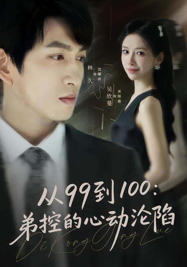从99到100:弟控的心动沦陷