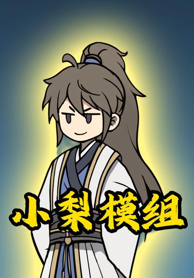 小梨模组