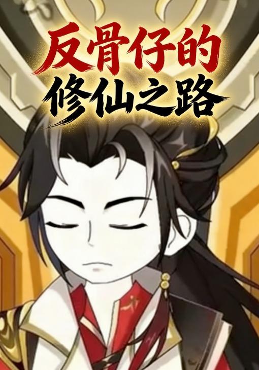 反骨仔的修仙之路