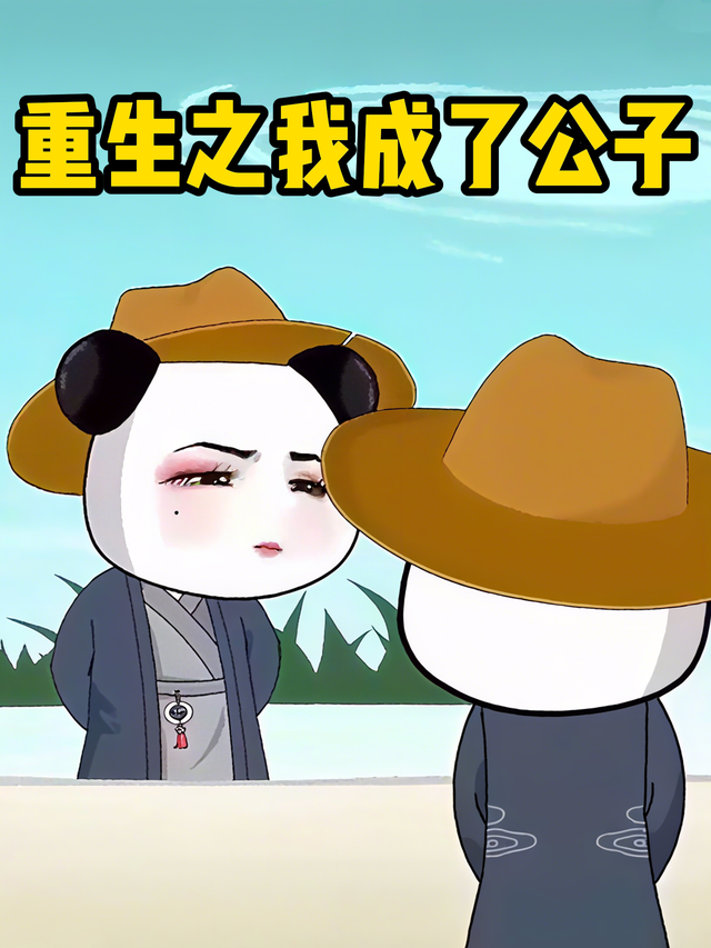 重生之我成了公子封面图