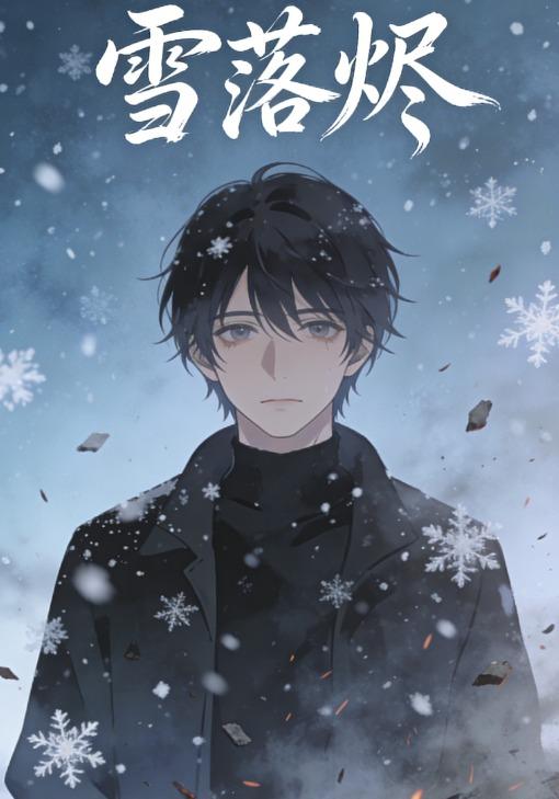 雪落烬封面图
