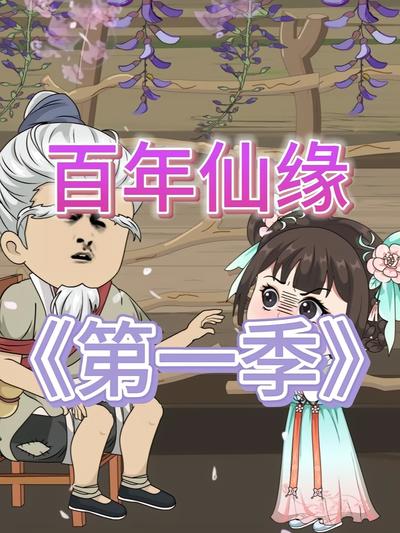 百年仙缘第一季