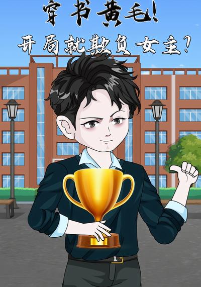 穿书黄毛，开局就欺负女主？