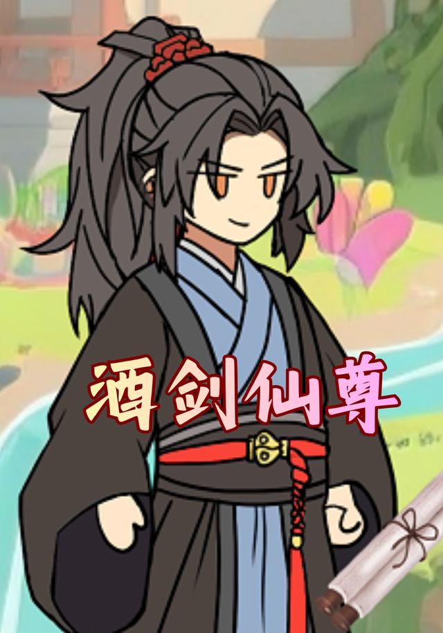 酒剑仙尊封面图