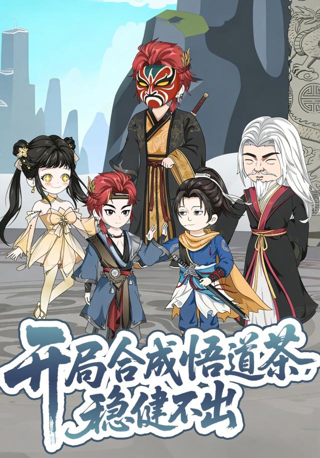 开局合成悟道茶，稳健不出封面图