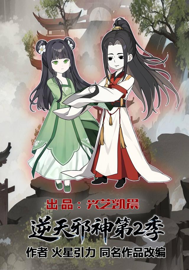 逆天邪神第二季