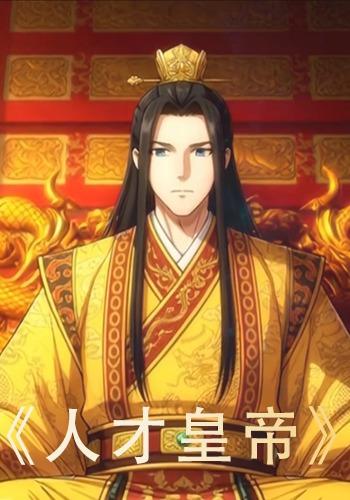 人才皇帝封面图